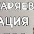 УНИВЕРСАЛЬНАЯ МАТРИЦА ГАРЯЕВА РЕГЕНЕРАЦИЯ И РОСТ ВОЛОС 01 09 2023 г