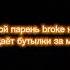 Текст Песни Алкоголь Yanix