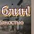 Аудиокнига Галина Щербакова Спартанки блин Повесть все части полностью Читает Марина Багинская