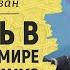 Как жить в современном мире мусульманину Шейх Салих аль Фаузан