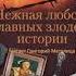 Андрей Шляхов Нежная любовь главных злодеев истории Аудиокнига Фрагмент Читает Григорий Метелица