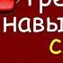 Тренируйте Навык Слушания Разговорного Чешского