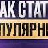 Как стать популярным И набрать миллионы просмотров Екатерина Локоткова и Дарина Богданова