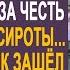 Дед заступился за честь своей внучки сироты Но когда старик попал в камеру то его там ждал