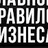 Как создать БИЗНЕС МЕЧТЫ Теремок Михаил Гончаров