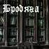 Роберт Блох Звёздный бродяга Аудиокнига
