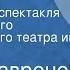 Борис Лавренев Разлом Радиоверсия спектакля Ленинградского драматического театра им М Горького