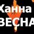 Ханна ВЕСНА текст Lyrics