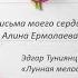 Mara Melkonyan Письма моего сердца стихи Алина Ермолаева