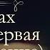 Павел Иванович Мельников Печерский В лесах аудиокнига часть первая продолжение