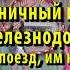 Зуевка Праздничный концерт к дню железнодорожника 05 08 2017