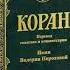 094 Сура Коран Смысловой перевод на русский язык В Порохова Коран Quran Koran Сура