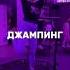 джампинг в чирчике ждём тебя