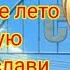 КАК ПРОЙТИ БЕСКОНЕЧНОЕ ЛЕТО НА ПЛОХУЮ КОНЦОВКУ СЛАВИ