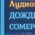 ДОЖДЬ Сомерсет Моэм БЕЗ МУЗЫКАЛЬНОГО СОПРОВОЖДЕНИЯ Гавайские Рассказы Слушай Книгу 2021