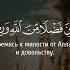Сура 48 Аль Фатх Победа Аят 29 чтец Ахмад Аль Аджми