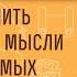 Как отличить собственные мысли от внушаемых бесами Иеромонах Прокопий Пащенко