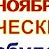 15 ноября ДЕНЬ ШУЙСКО СМОЛЕНСКОЙ ИКОНЫ Что нельзя делать