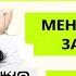 МЕНЯЕМ ЖИЗНЬ ЗА ТРИДЦАТЬ ДНЕЙ ДЕНЬ 7 БОДО ШЕФЕР ЗАКОНЫ ПОБЕДИТЕЛЕЙ