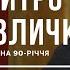 Дмитро Павличко про УПА Хрущова та Зеленського Відвертий монолог