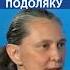 Юрия Подоляка конченная мразь лжец и подонок Татьяна Монтян