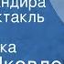 Юрий Яковлев Дочь командира Радиоспектакль Часть 2 Знамя полка