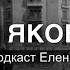 ДОМ ЯКОБЯНА Часть 12 Авторский подкаст Елены Клевцовой арабскийязык подкаст египет