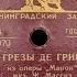 СЕРГЕЙ ЛЕМЕШЕВ Грезы де Грие Ария Васко да Гама Shellac 78 RPM USSR ЛЗГ 17970 17973 1950