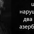 Присягу русскому царю не нарушили только два генерала азербайджанец и немец