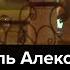 Гибель Александра Тарайковского во время протестов в Минске