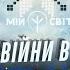 Закінчити війну в Україні допоможуть РІДНІ БОГИ Перун Перуниця Велес Волхви Слов янський рід