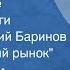 Иван Шмелев Лето Господне Страницы книги Читает Валерий Баринов Глава Постный рынок 1991