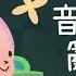 音樂森林 亂打篇 虎姑婆和他的朋友 幕後花絮 兒童流行音樂節目 Momomini