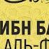 Салих аль Фаузан требующий знания или учёный Шейх Ибн Баз