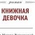Книжная девочка Мария Воронова аудиокнига
