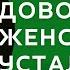 До чего доводит женская усталость Торсунов лекции