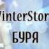 蓮 Ft DEgITx WinterStorm Буря Original RUS Song