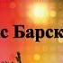Текст Лей Не Жалей Макс Барских