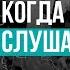 Когда Бог слушает нас Шаповал Андрей