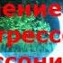 Заземление во сне Медитация от стрессов бессонницы эмоционального перенапряжения