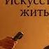 Л Улицкая Искусство жить 5 9 из 9 читает А Назаров