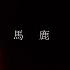 馬鹿 Lyric Video