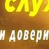 Чуткий слух Сила молитвы и доверия Христианский стих Алексея Дунаева