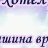 Maшинa вpeмени Кого ты хотел удивить караоке