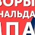 Переговоры в стиле Дональда Трампа Используйте прием который применил Дональд Трамп в переговорах