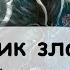 5 Часть Землянин готов спасать планету от магов Астрала Быть Земле или нет Фэнтези