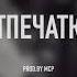 FREE Скриптонит X Truwer X Malcolm Kush Type Beat Отпечатки Type Beat 2022