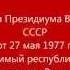 Гимн СССР Караоке от 27 мая 1977 г