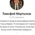 Тимофей Мартынов отзывы про трейдера Мошенник или нет