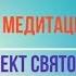 Медитация активация 84 й Аспект Святого Духа Луч Воздаяния